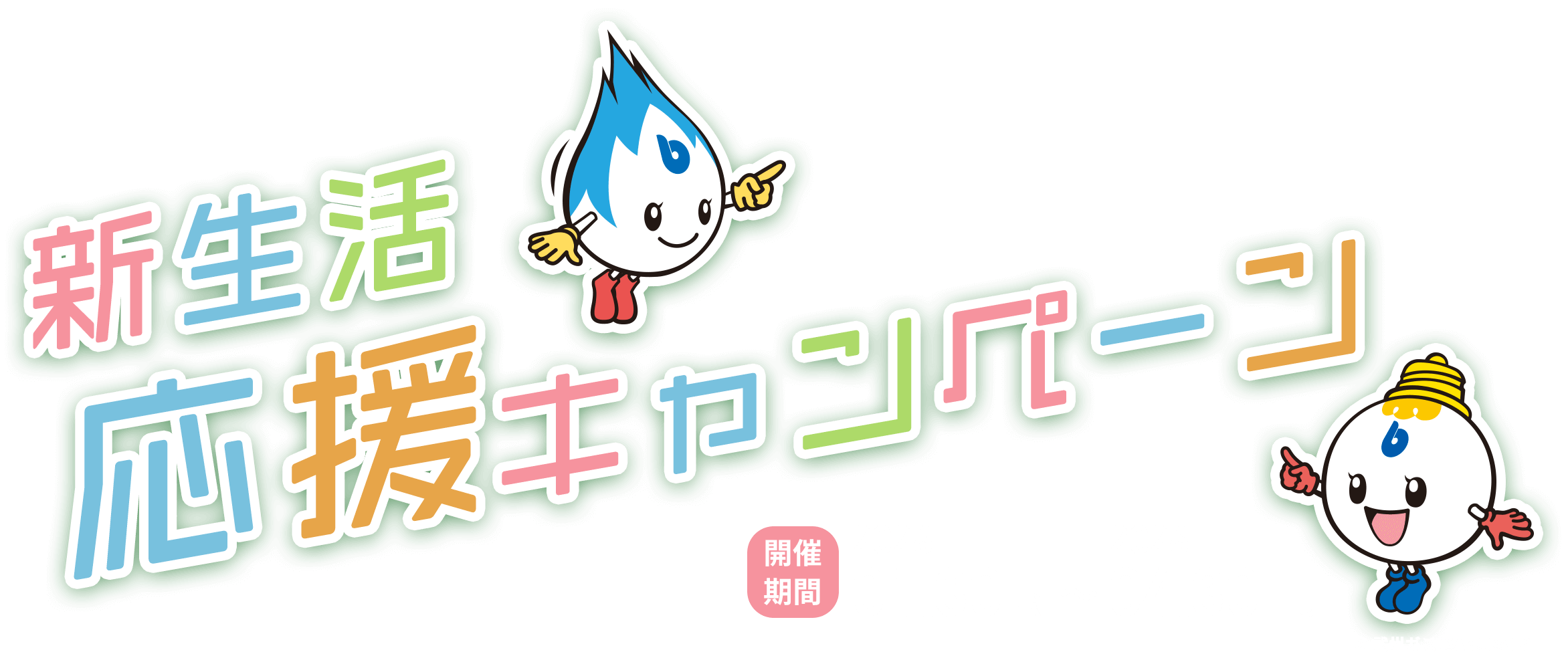 新生活応援キャンペーン 開催期間：2026.01.30 FRI 〜 2026.04.30 THU
