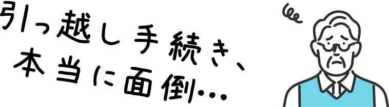 引っ越し手続き、本当に面倒…