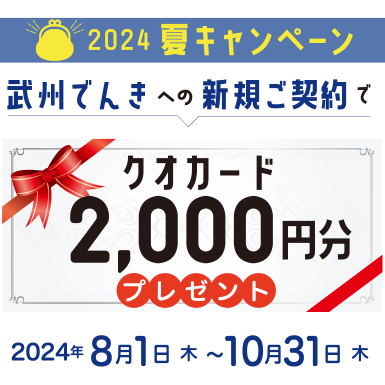 公式】武州ガスのでんき｜新規申込で電気の基本料金1ヶ月無料